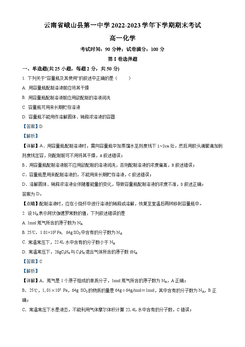 云南省峨山彝族自治县第一中学2022-2023学年高一下学期期末考试化学试题(解析版)第1页