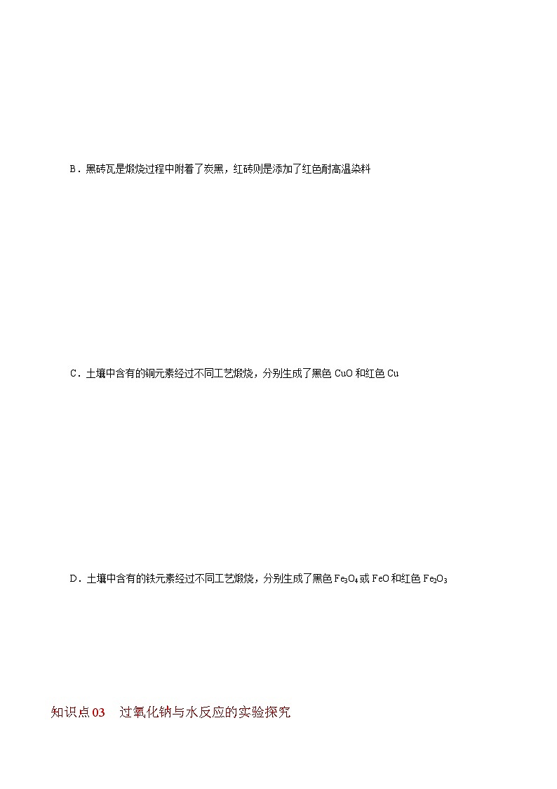 5.2.1 重要的金属化合物(第1课时)(学生版)-高一化学同步精品讲义(沪科版必修第二册)第3页
