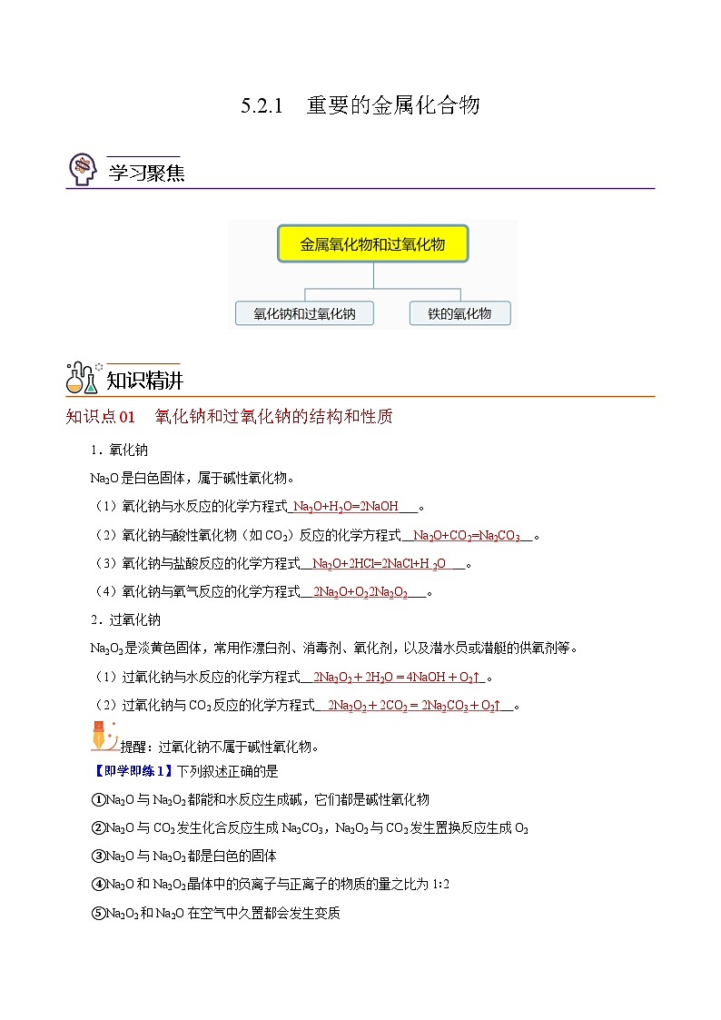 5.2.1 重要的金属化合物(第1课时)(教师版)-高一化学同步精品讲义(沪科版必修第二册)第1页