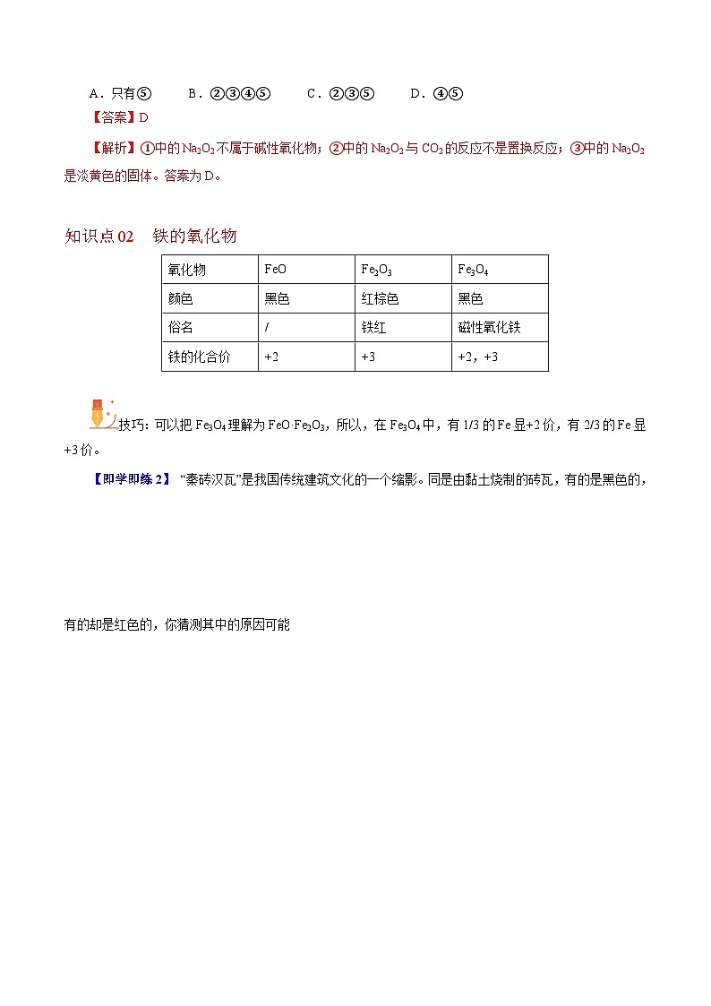 5.2.1 重要的金属化合物(第1课时)(教师版)-高一化学同步精品讲义(沪科版必修第二册)第2页