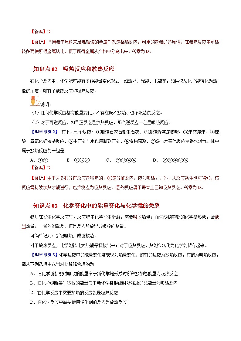 5.3.1 化学变化中的能量变化(第1课时)(教师版)-高一化学同步精品讲义(沪科版必修第二册)第2页