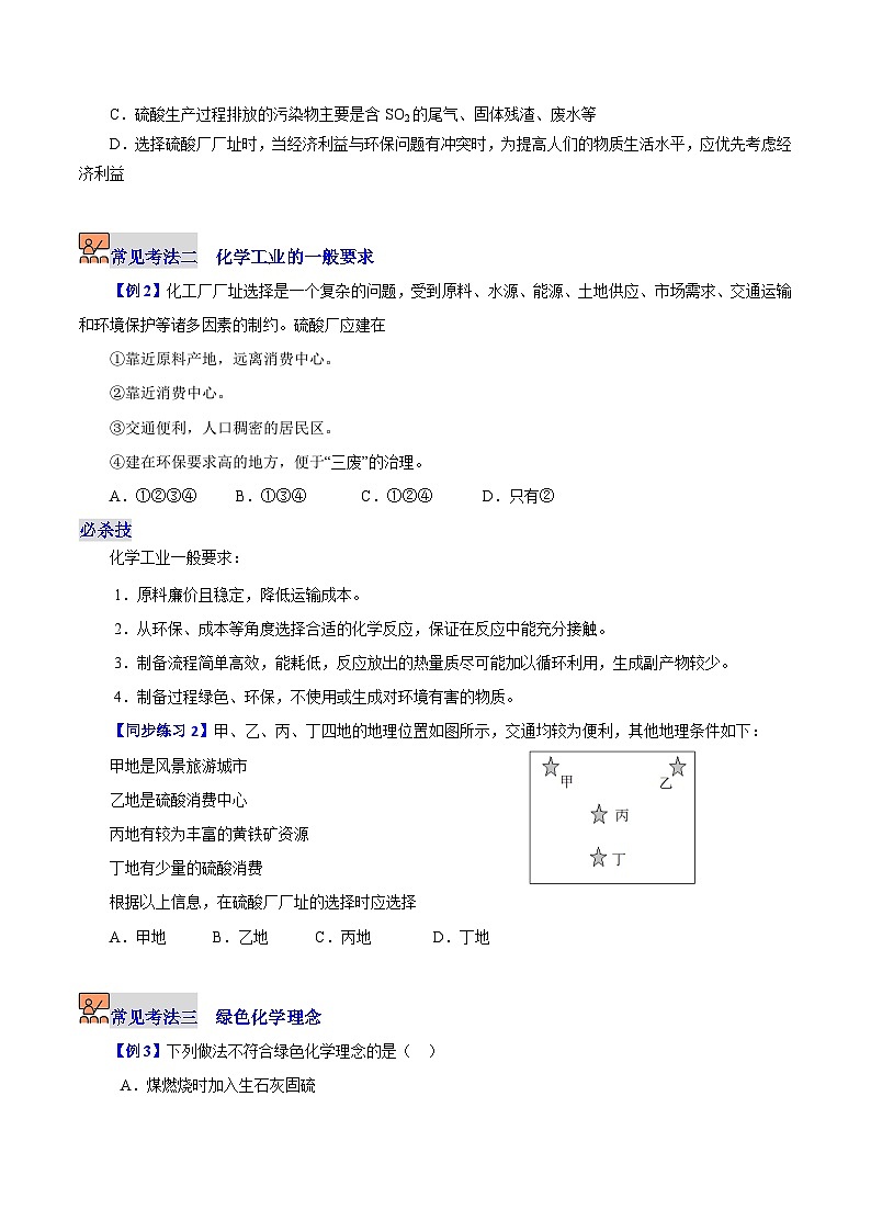 6.3.2 化工生产(第2课时 节约资源和环境保护)-2023-2024学年度高一化学同步精品讲义(沪科版必修第二册)03