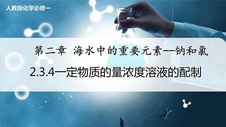 【人教版】化学必修一 《物质的量》第4课时 一定物质的量浓度溶液的配制 课件第1页