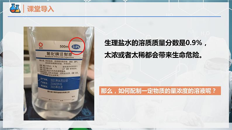 【人教版】化学必修一 《物质的量》第4课时 一定物质的量浓度溶液的配制 课件第3页