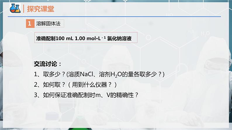 【人教版】化学必修一 《物质的量》第4课时 一定物质的量浓度溶液的配制 课件第4页