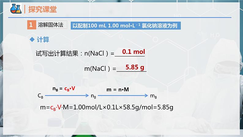 【人教版】化学必修一 《物质的量》第4课时 一定物质的量浓度溶液的配制 课件第5页