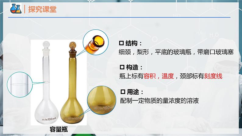 【人教版】化学必修一 《物质的量》第4课时 一定物质的量浓度溶液的配制 课件第6页