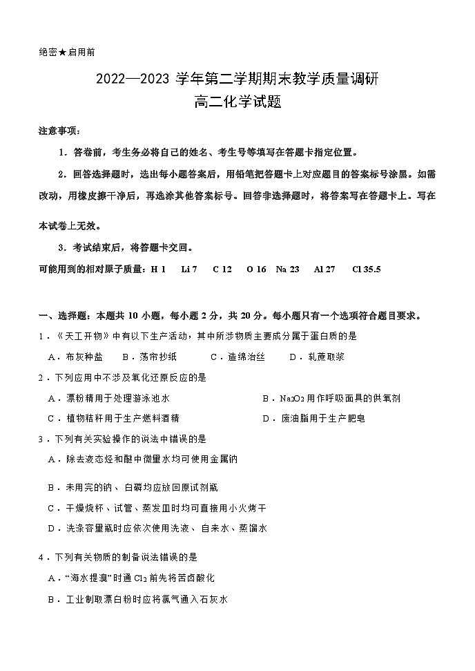 山东省东营市2022-2023学年高二下学期期末考试化学试卷(Word版含答案)第1页