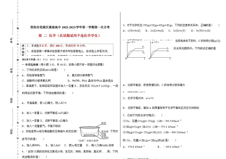 贵州省贵阳市花溪区溪南高中2022-2023学年高二上学期第一次月考化学试卷(Word版无答案)第1页