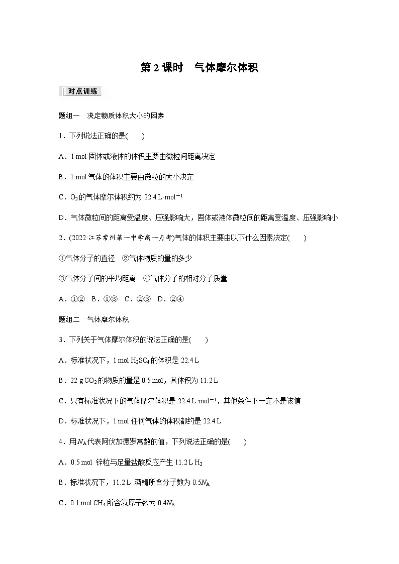 专题1 第二单元 第2课时 气体摩尔体积 课时练 (含答案)—2023-2024学年(苏教版2019)高中化学必修1第1页
