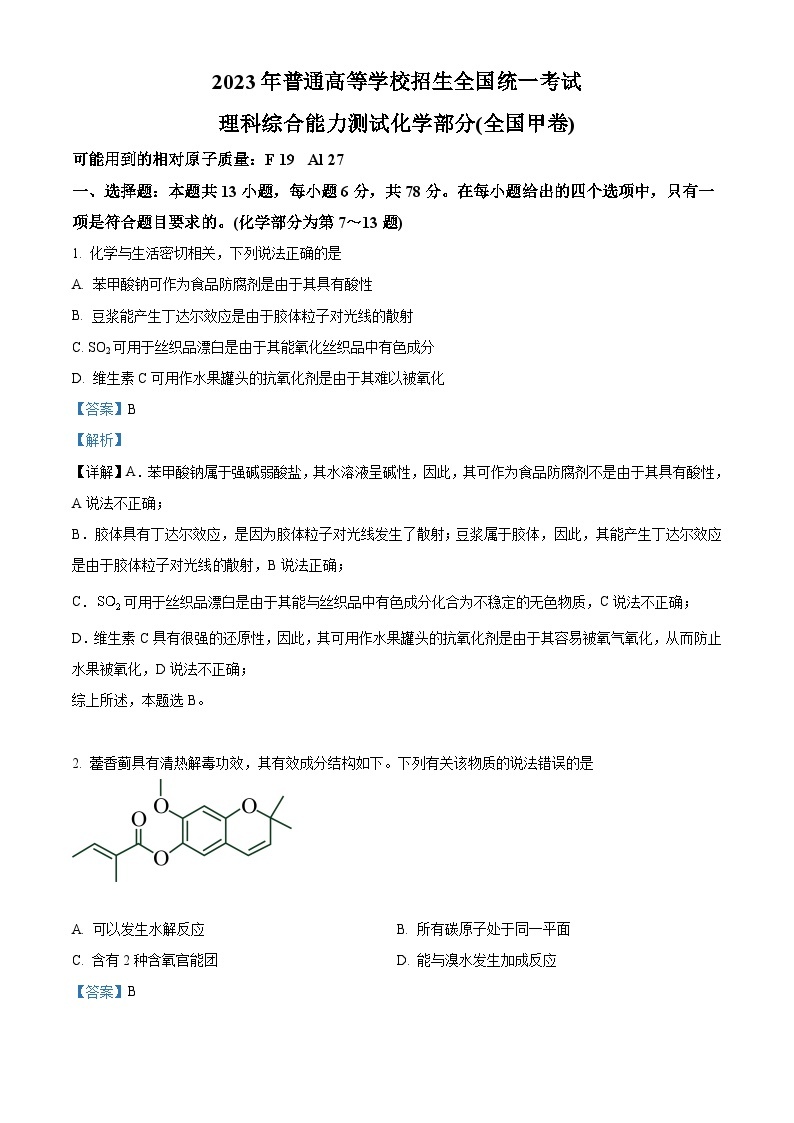 2022-2023学年度高考全国甲卷理综化学高考真题解析（参考版）01