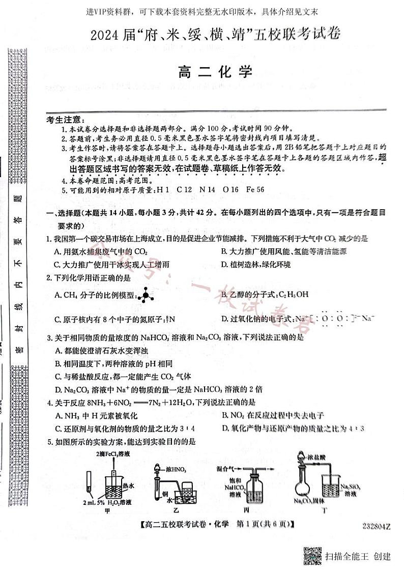 2024届陕西省榆林市“府、米、绥、横、靖”五校联考高三上学期开学考试 化学01