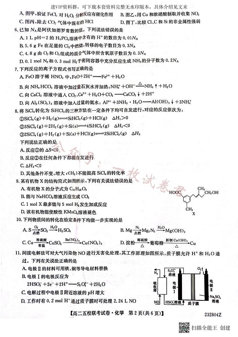 2024届陕西省榆林市“府、米、绥、横、靖”五校联考高三上学期开学考试 化学02