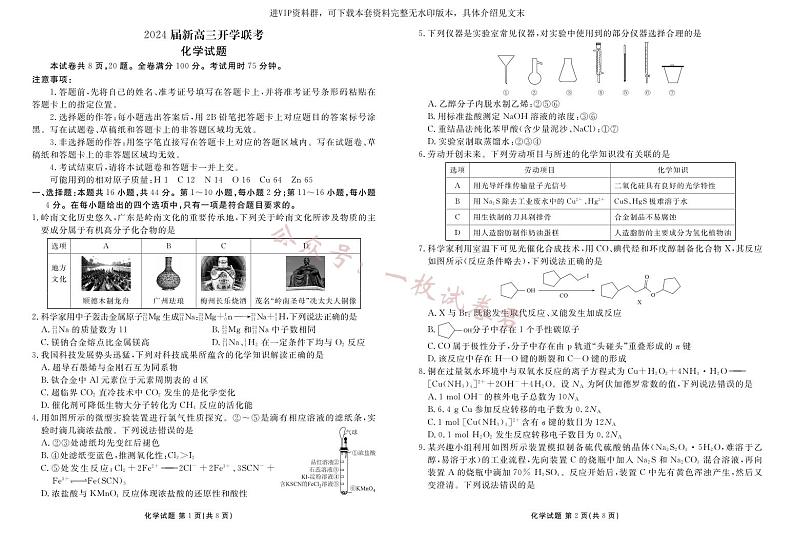 广东2024届衡水金卷新高三开学考(8月百校开学联考)化学01