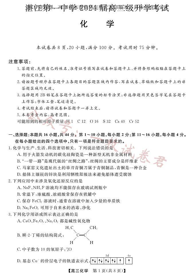广东省湛江市第一中学2023-2024学年高三上学期开学考试 化学第1页