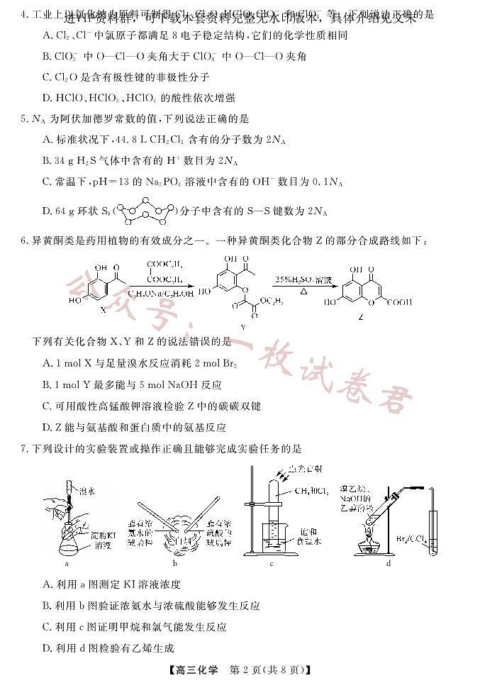 广东省湛江市第一中学2023-2024学年高三上学期开学考试 化学第2页