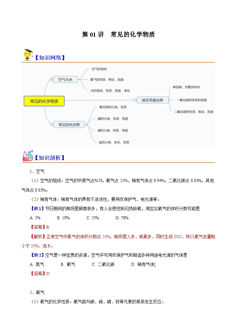 第01讲 常见的化学物质（初高中衔接）-2023-2024学年新高一化学暑假精品课（沪科版必修第一册） 试卷01