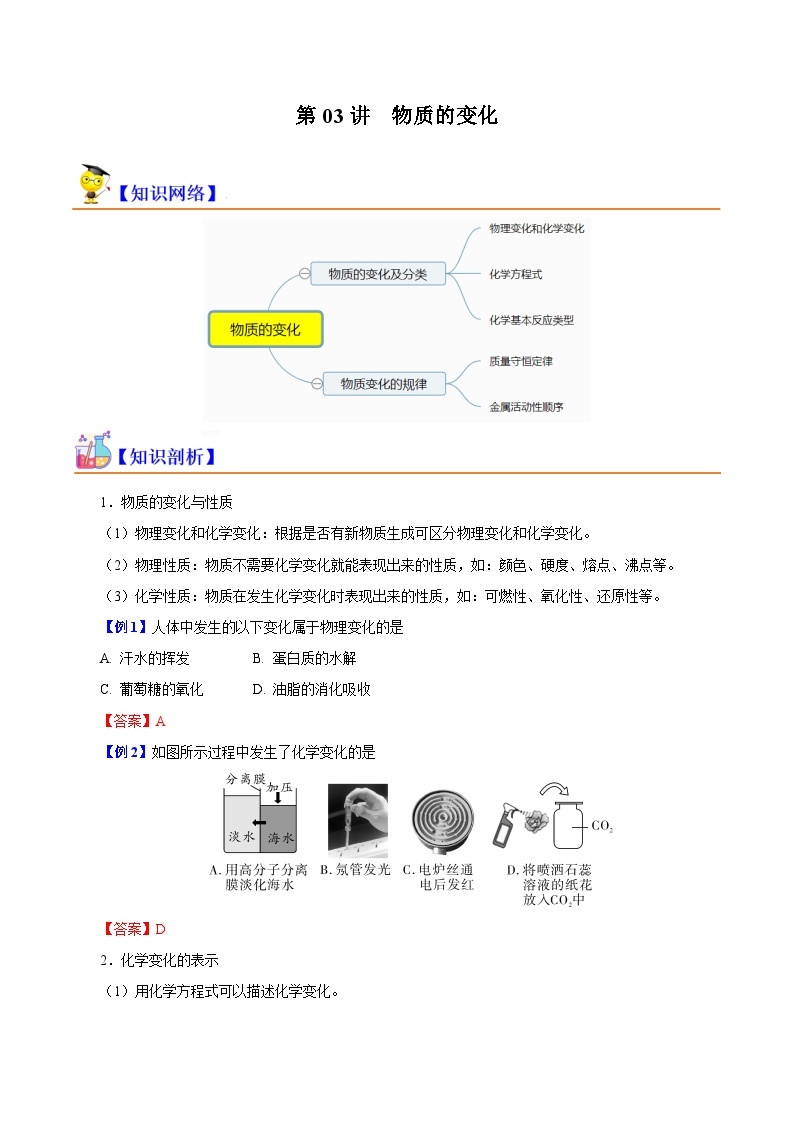 第03讲 物质的变化（初高中衔接）-2023-2024学年新高一化学暑假精品课（沪科版必修第一册） 试卷01