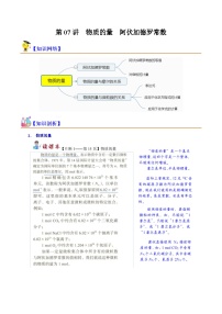 第07讲 物质的量  阿伏加德罗常数-2023-2024学年新高一化学暑假精品课（沪科版必修第一册）