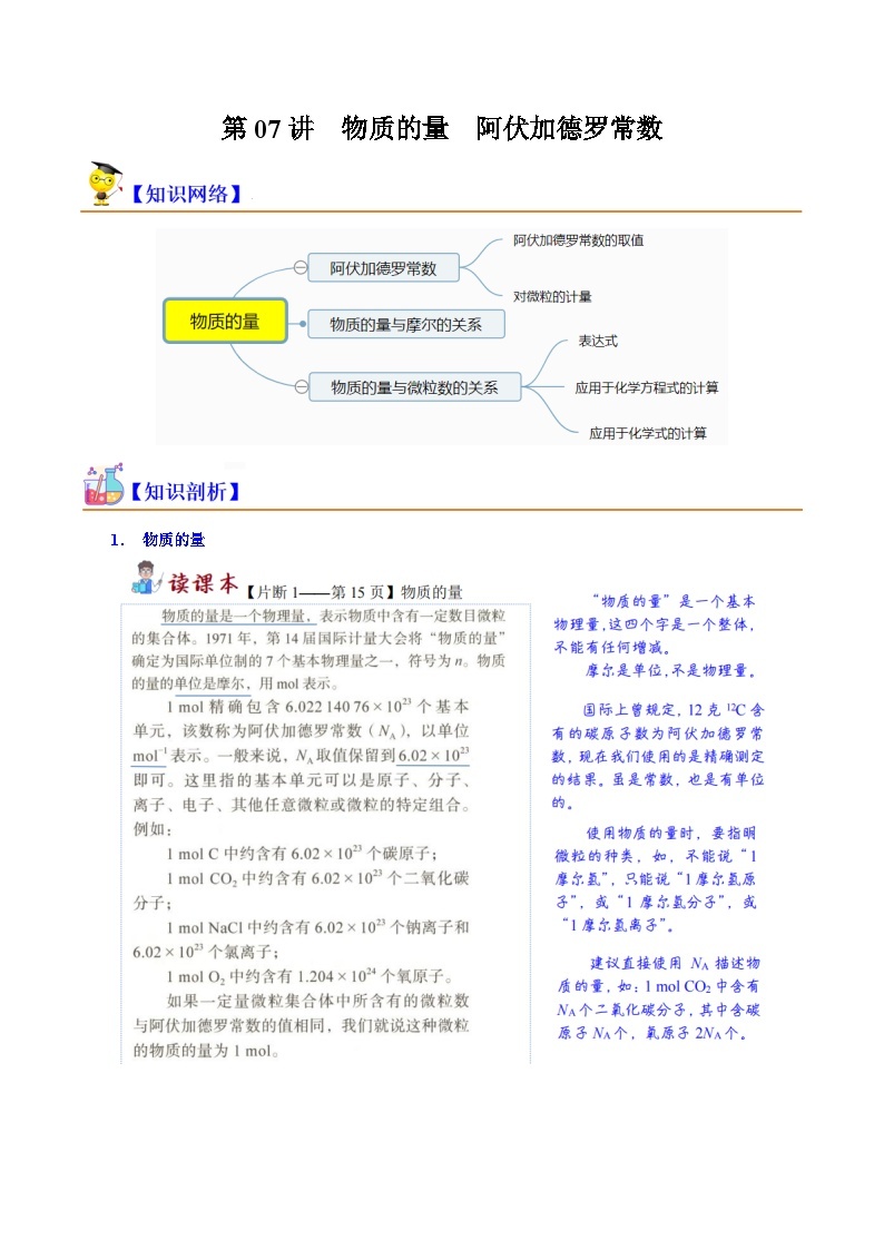 第07讲 物质的量  阿伏加德罗常数-2023-2024学年新高一化学暑假精品课（沪科版必修第一册） 试卷01