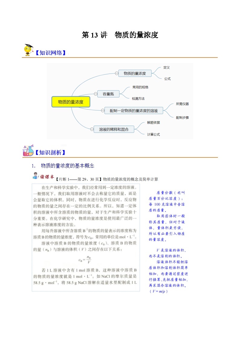 第13讲 物质的量浓度-2023-2024学年新高一化学暑假精品课（沪科版必修第一册） 试卷01