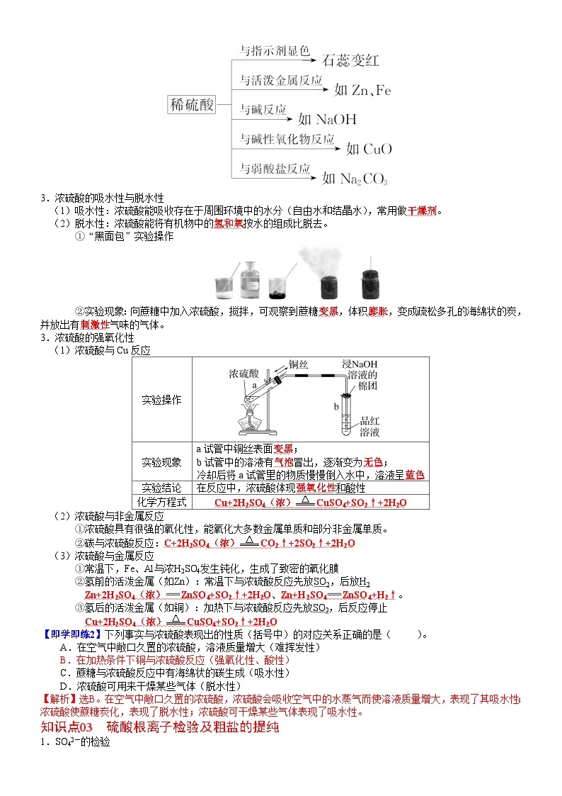 【同步讲义】高中化学（人教版2019）必修第二册--第02讲 硫酸　硫酸根离子的检验 讲义02