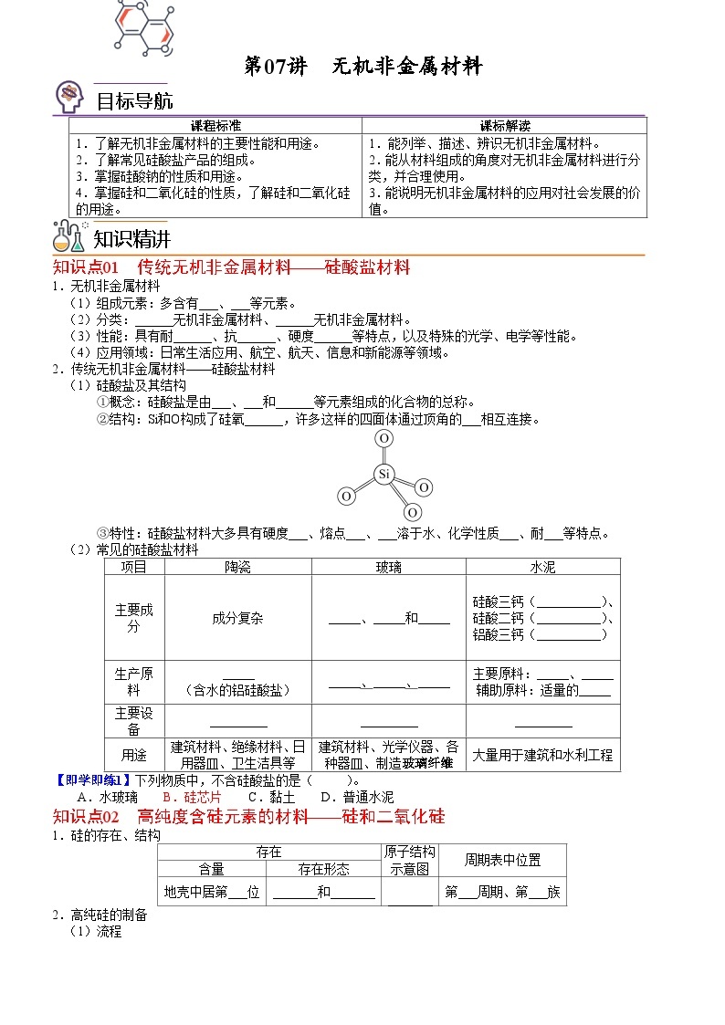 【同步讲义】高中化学（人教版2019）必修第二册--第07讲 无机非金属材料 讲义01