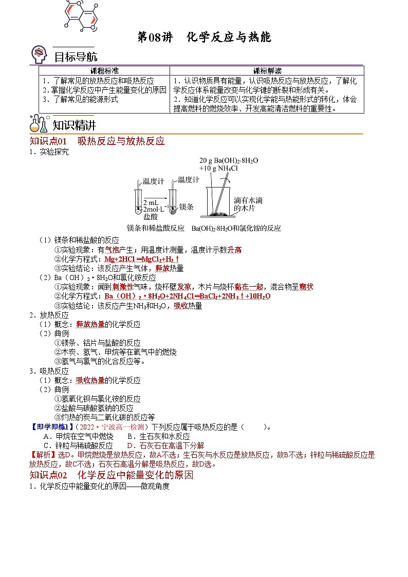 【同步讲义】高中化学(人教版2019)必修第二册--第08讲 化学反应与热能(教师版)第1页
