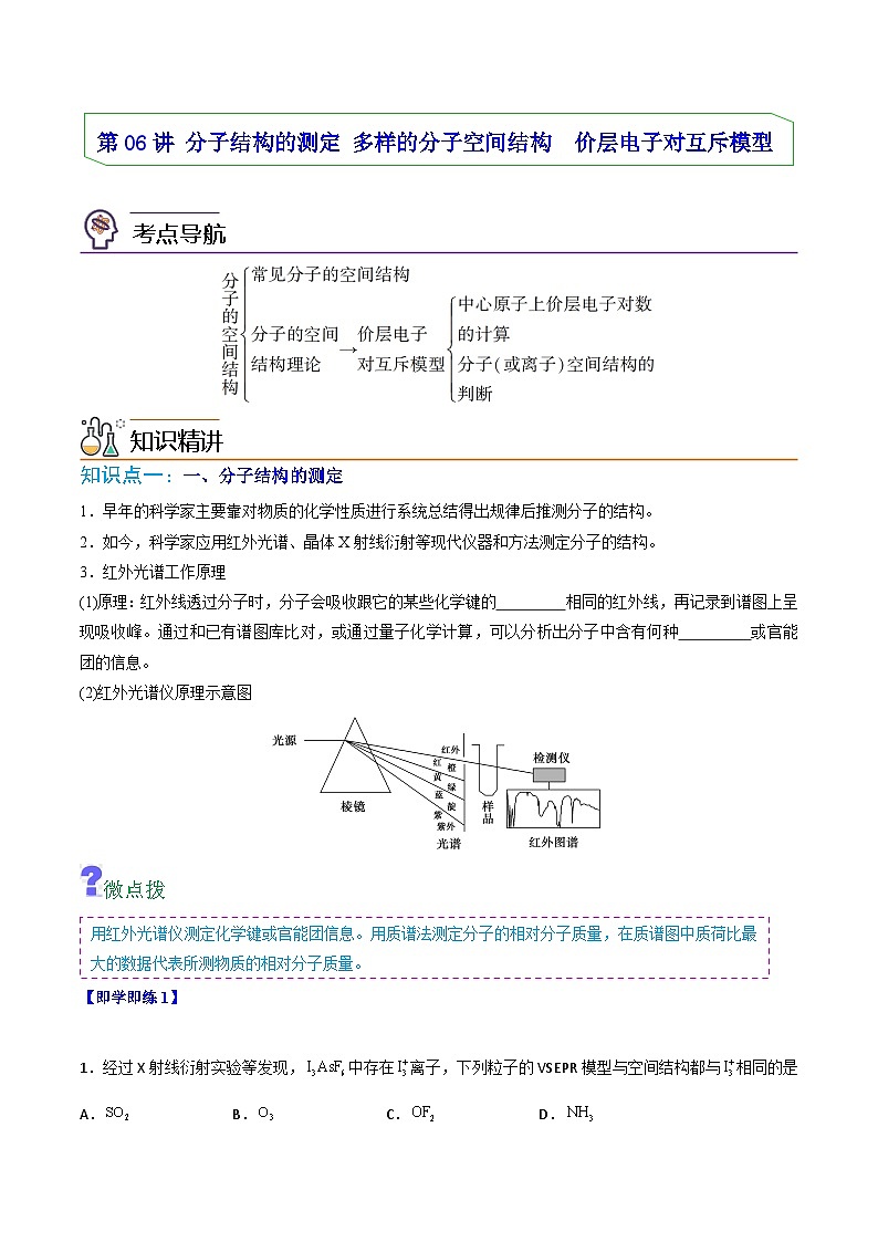 【同步讲义】高中化学(人教版2019)选修第二册--第06讲:分子结构的测定、多样的分子空间结构、价层电子对互斥模型 讲义01