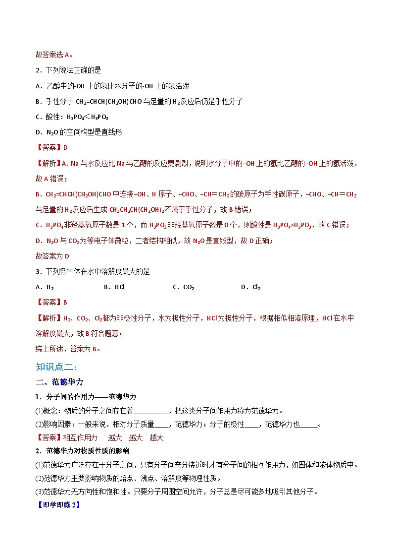 【同步讲义】高中化学(人教版2019)选修第二册--第08讲:共价键的极性、范德华力 讲义03