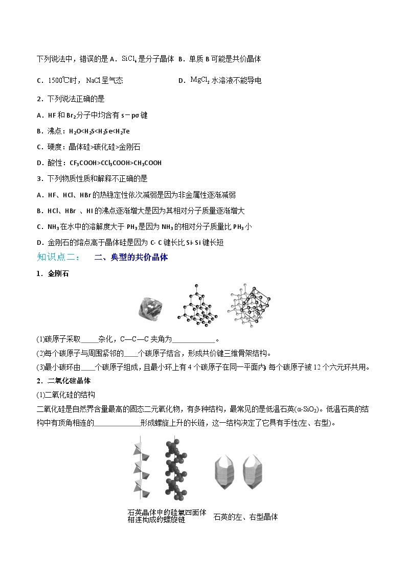 【同步讲义】高中化学（人教版2019）选修第二册--第12讲：共价晶体 讲义02