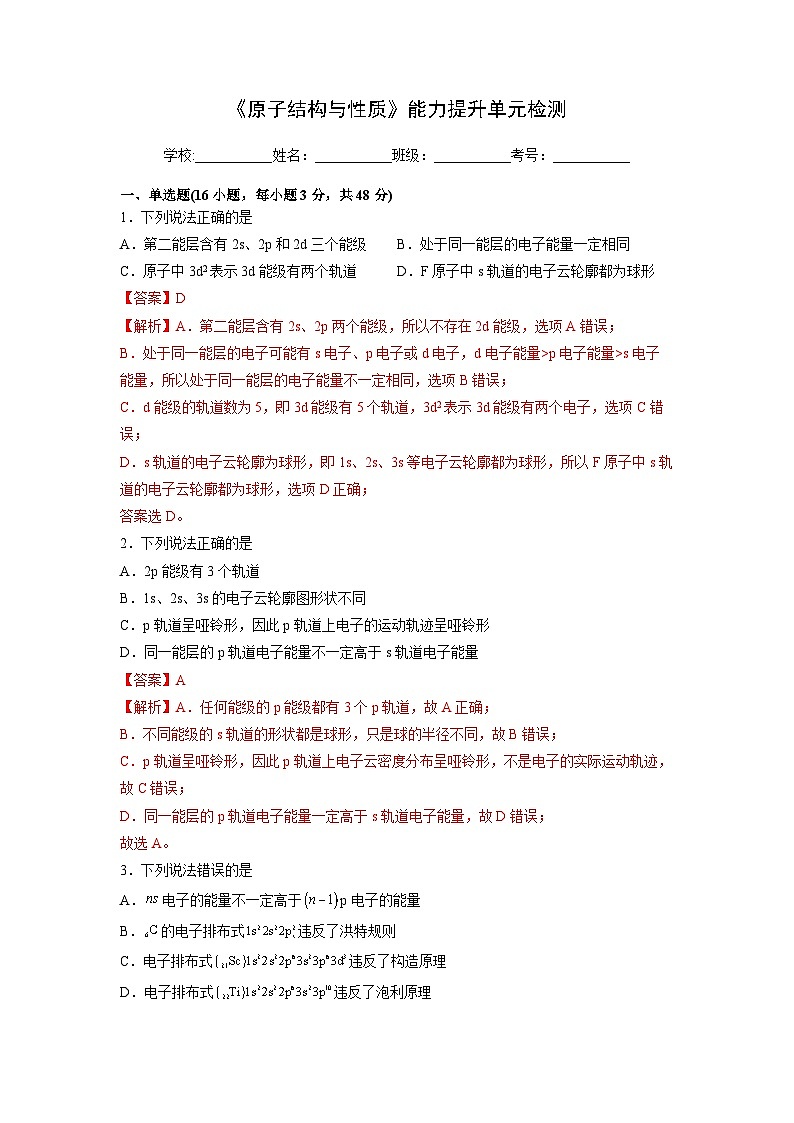 第一章《原子结构与性质》能力提升单元检测(教师版)第1页