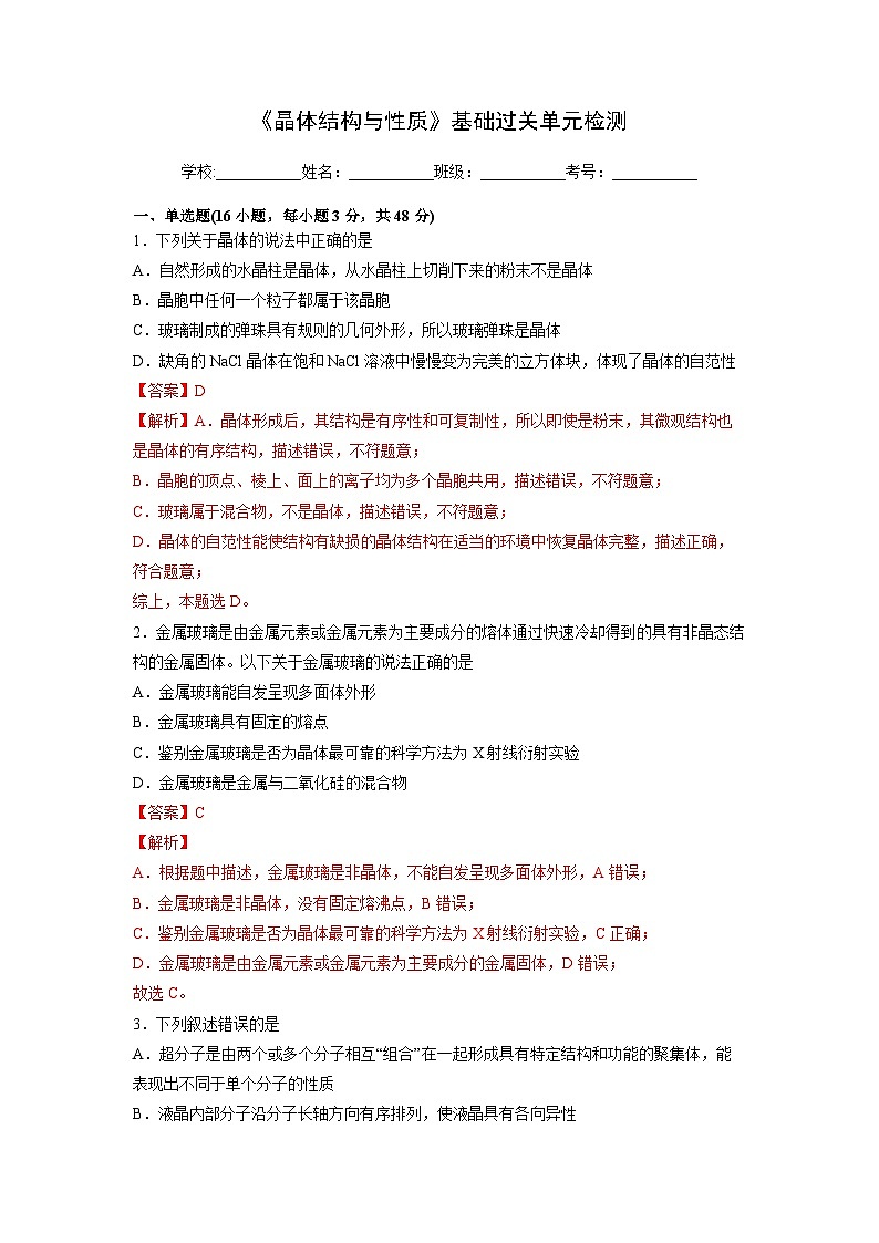 【同步讲义】高中化学(人教版2019)选修第二册--第三章《晶体结构与性质》基础过关单元检测01
