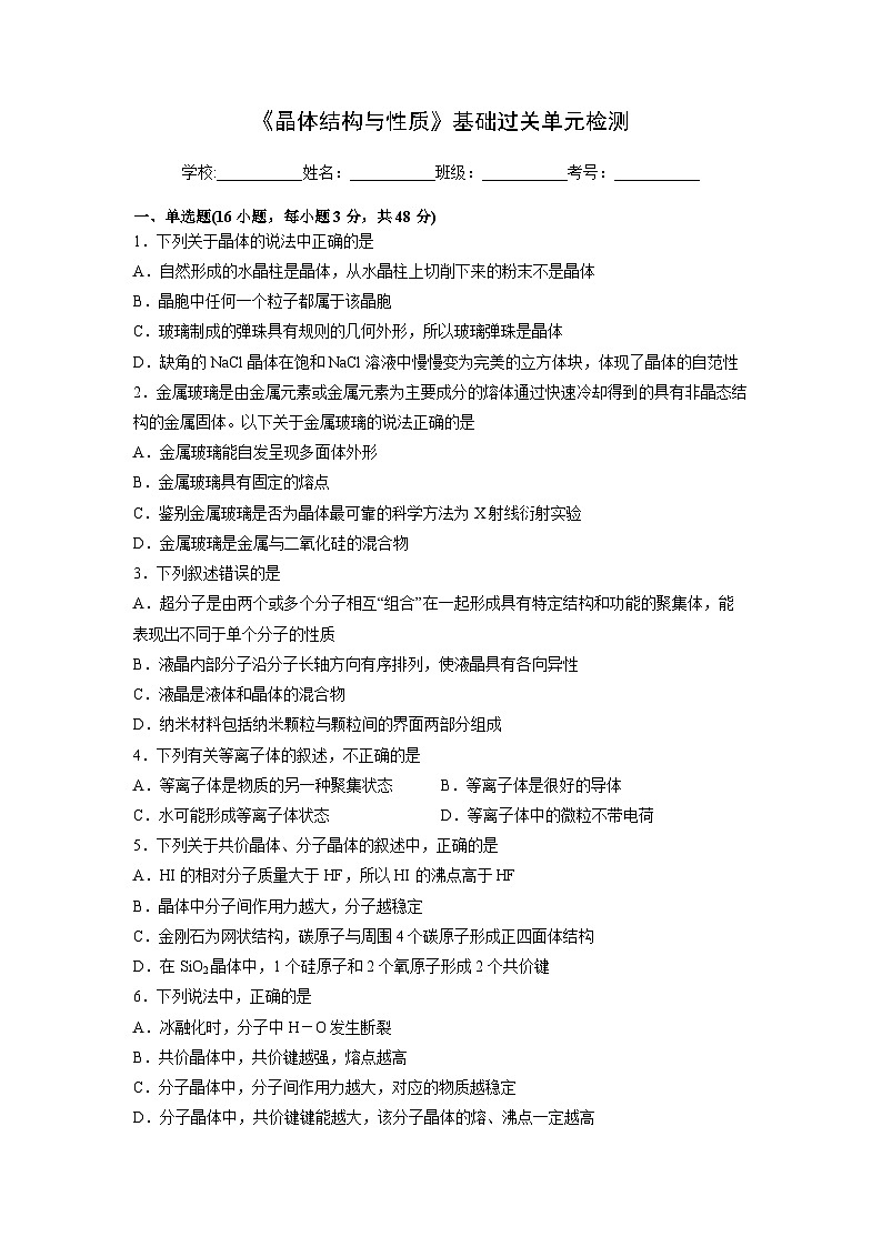 【同步讲义】高中化学(人教版2019)选修第二册--第三章《晶体结构与性质》基础过关单元检测01