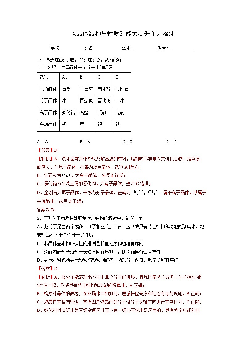 【同步讲义】高中化学(人教版2019)选修第二册--第三章《晶体结构与性质》能力提升单元检测01