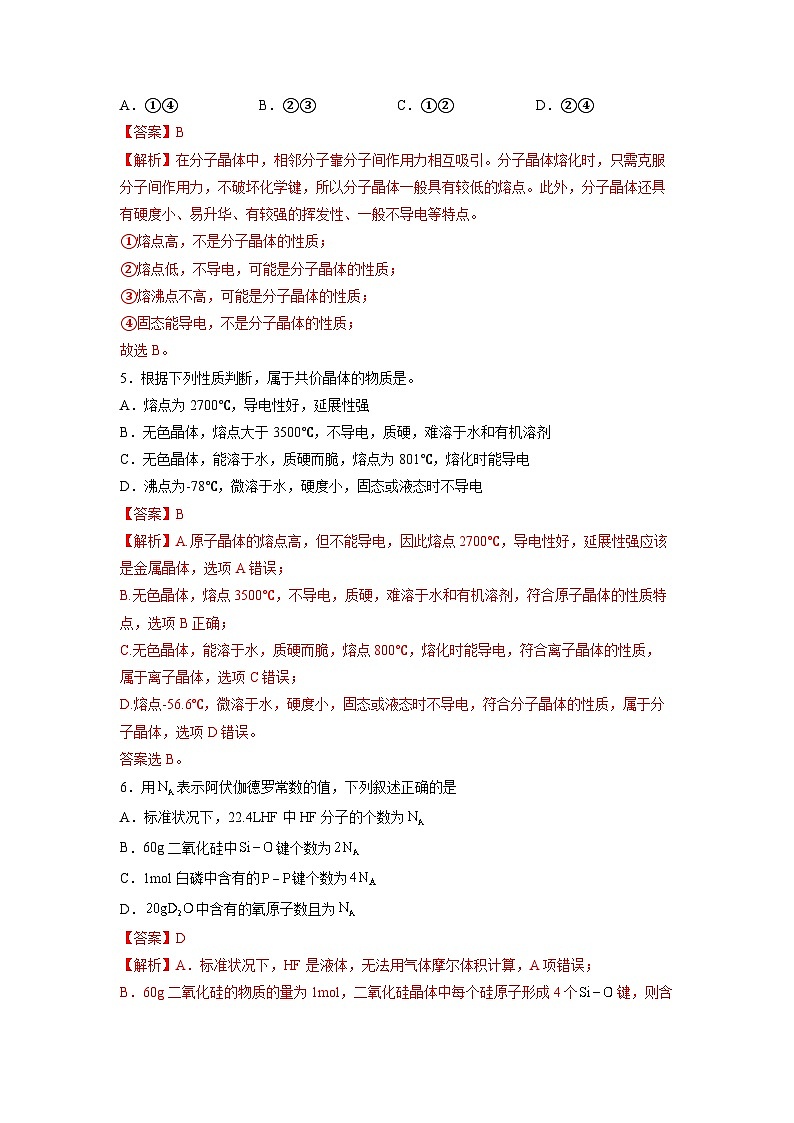 【同步讲义】高中化学(人教版2019)选修第二册--第三章《晶体结构与性质》能力提升单元检测03