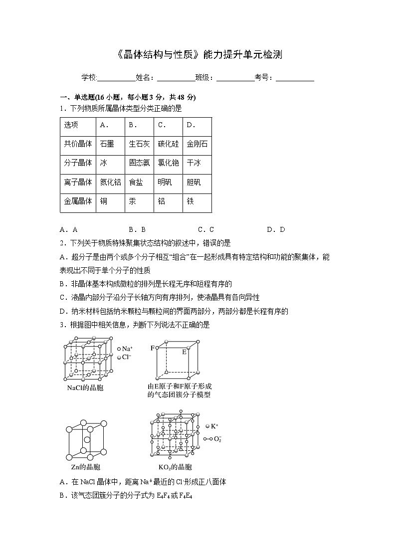 【同步讲义】高中化学(人教版2019)选修第二册--第三章《晶体结构与性质》能力提升单元检测01