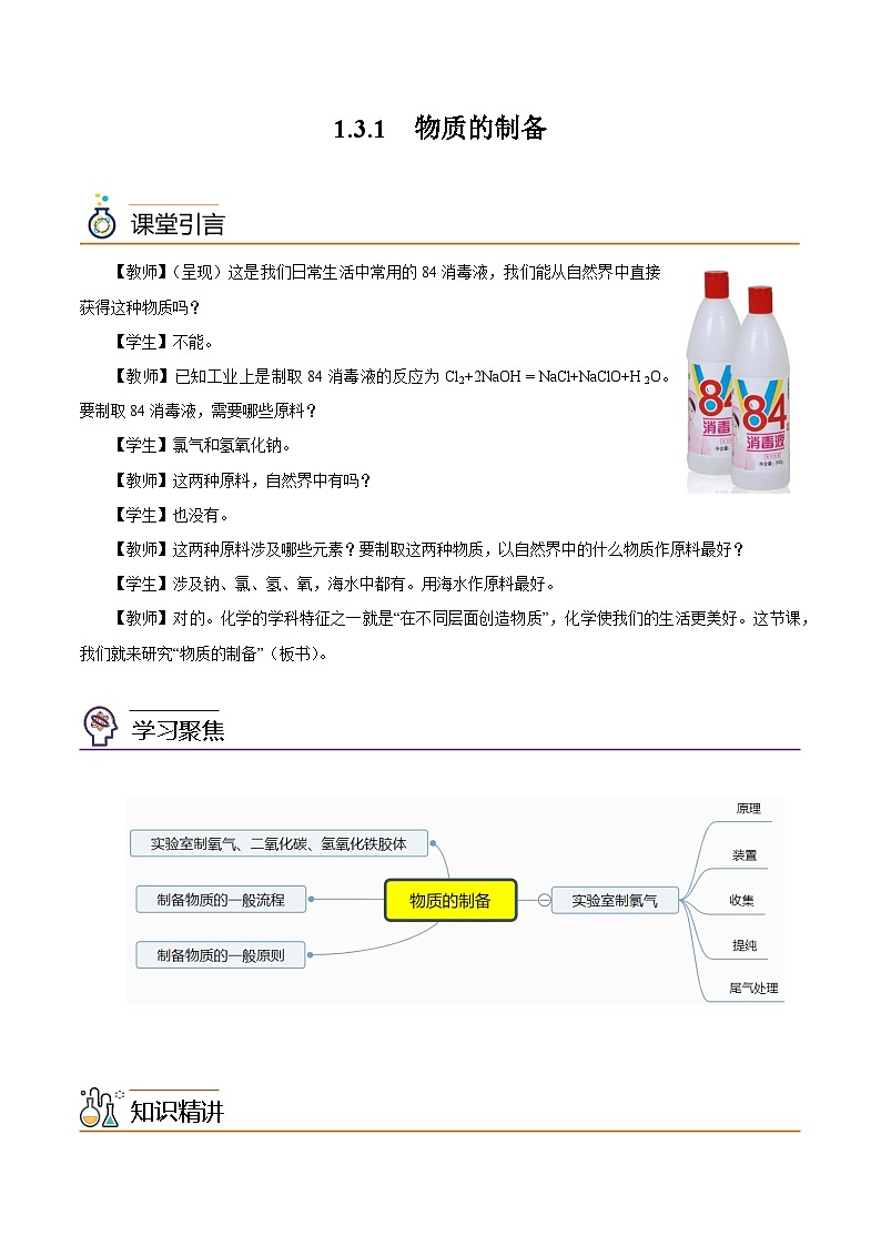 【同步讲义】高中化学(沪科版2020)必修第一册--1.3.1 物质的制备(学生版)第1页