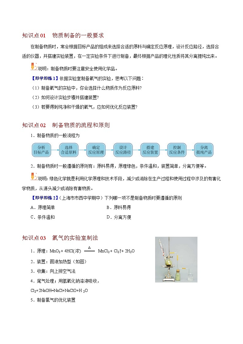 【同步讲义】高中化学(沪科版2020)必修第一册--1.3.1 物质的制备(学生版)第2页