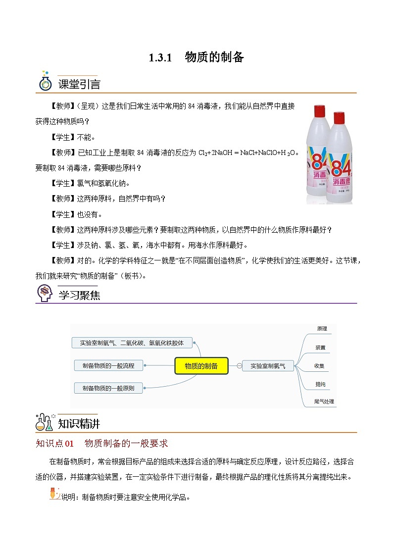 【同步讲义】高中化学(沪科版2020)必修第一册--1.3.1 物质的制备(教师版)第1页
