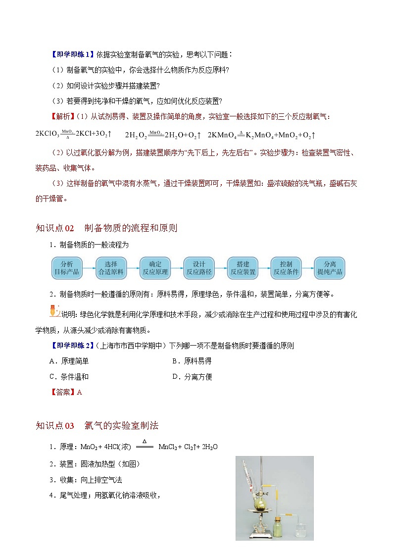 【同步讲义】高中化学(沪科版2020)必修第一册--1.3.1 物质的制备(教师版)第2页