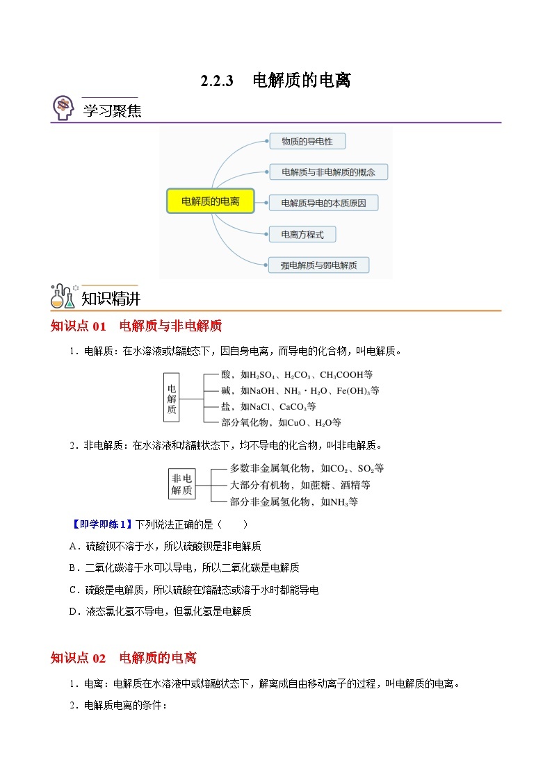 【同步讲义】高中化学（沪科版2020）必修第一册--2.2.3  电解质的电离 讲义01