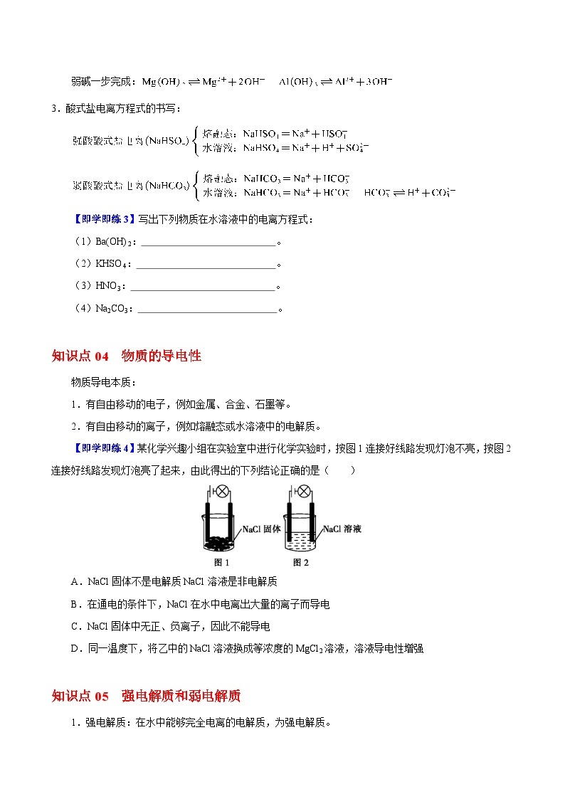 【同步讲义】高中化学（沪科版2020）必修第一册--2.2.3  电解质的电离 讲义03