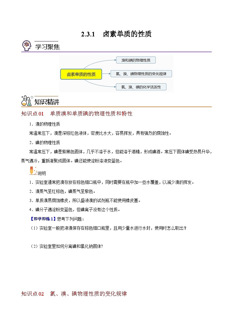 【同步讲义】高中化学(沪科版2020)必修第一册--2.3.1 卤素单质的性质(学生版)第1页