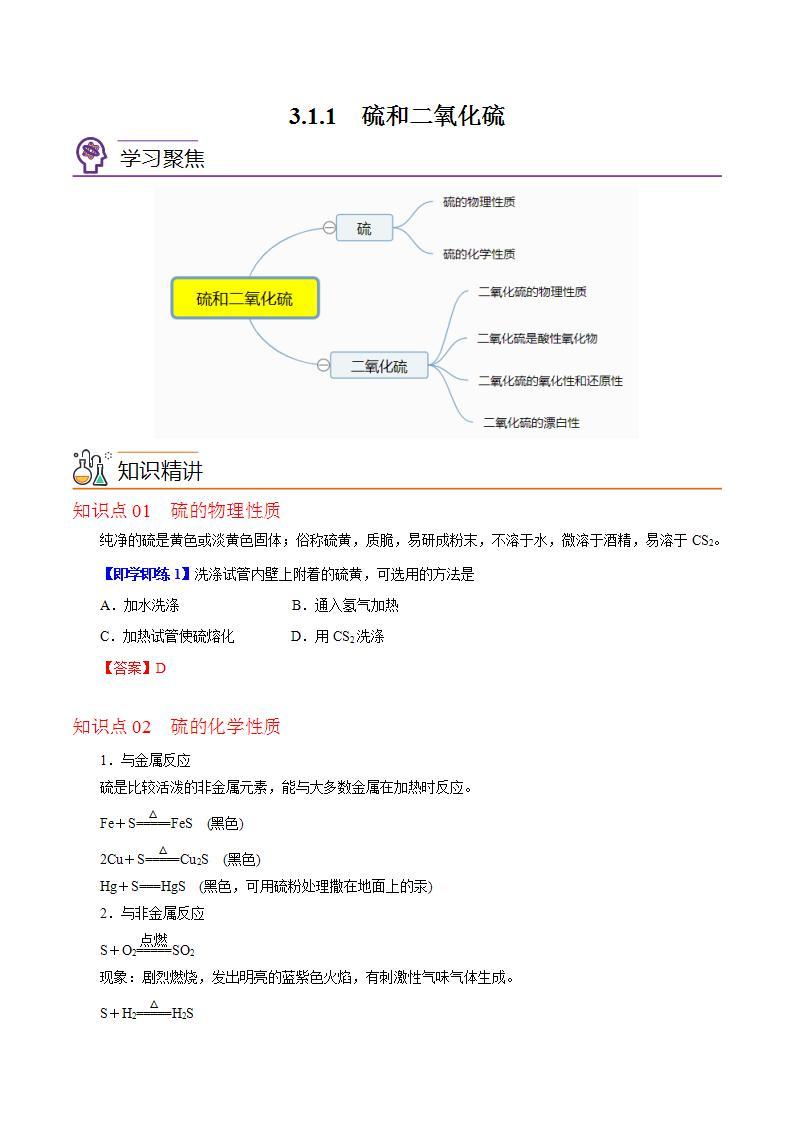 【同步讲义】高中化学（沪科版2020）必修第一册--3.1.1  硫和二氧化硫 讲义01