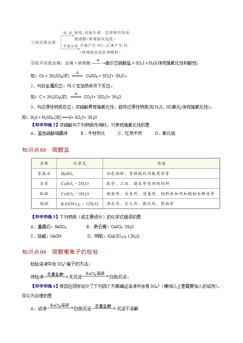 【同步讲义】高中化学（沪科版2020）必修第一册--3.1.2  浓硫酸和硫酸盐 讲义02