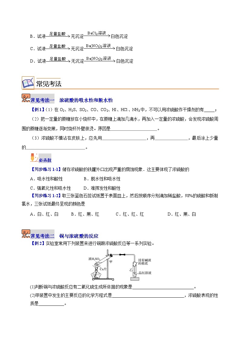 【同步讲义】高中化学（沪科版2020）必修第一册--3.1.2  浓硫酸和硫酸盐 讲义03