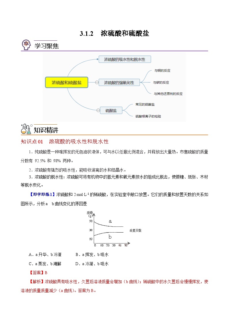 【同步讲义】高中化学（沪科版2020）必修第一册--3.1.2  浓硫酸和硫酸盐 讲义01