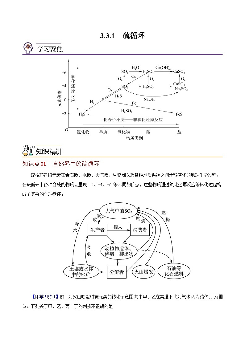 【同步讲义】高中化学(沪科版2020)必修第一册--3.3.1 硫循环 讲义01