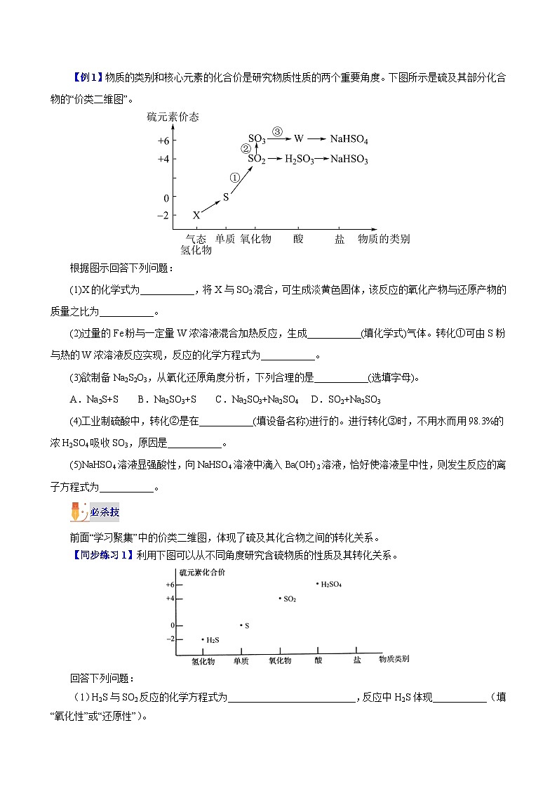 【同步讲义】高中化学(沪科版2020)必修第一册--3.3.1 硫循环 讲义03